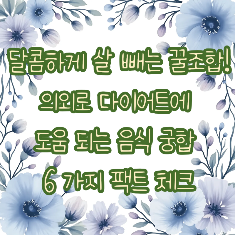 달콤하게 살 빼는 꿀 조합! 의외로 다이어트에 도움 되는 음식 궁합 6가지 팩트체크