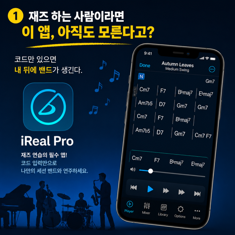 아직도 혼자 연습하세요? iReal Pro 앱 하나로 밴드 반주에 음원 추출 기능까지~ (1탄)