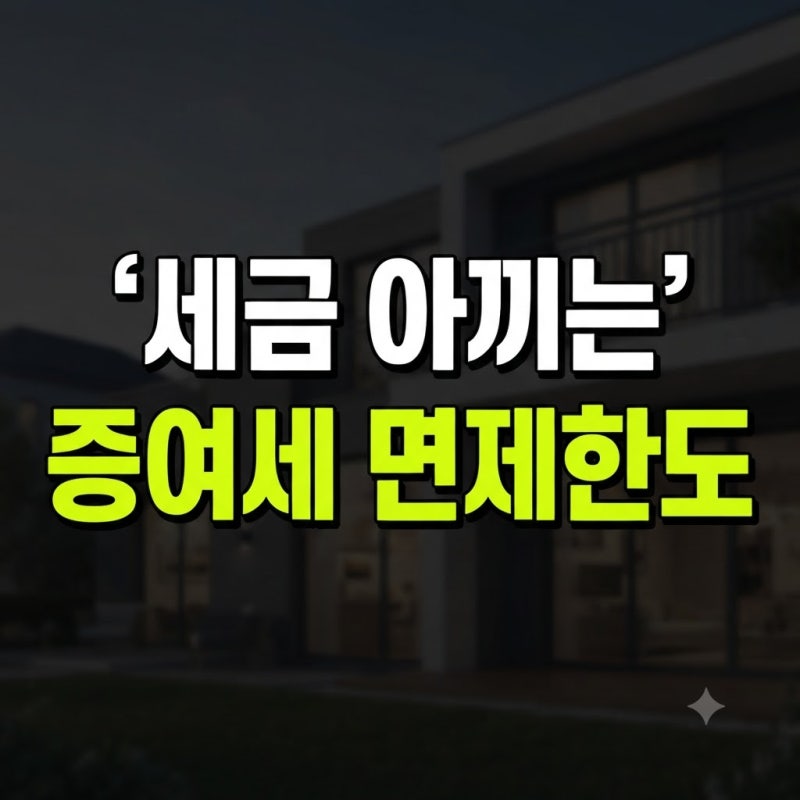 증여세 면제 한도액 상향·증액 총정리: 자녀(1억)·손자·손주·며느리·타인 증여세 면제한도....