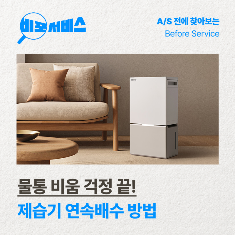 제습기 연속 배수 방법! 제습기 물통 비우기 번거롭다면 배수 호스 연결로 해결