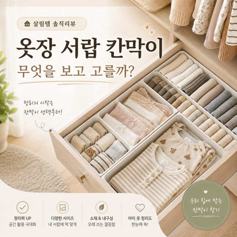 옷장 서랍 칸막이 알아보는 중｜높이·길이조절·고정력·세척 구매 전 체크