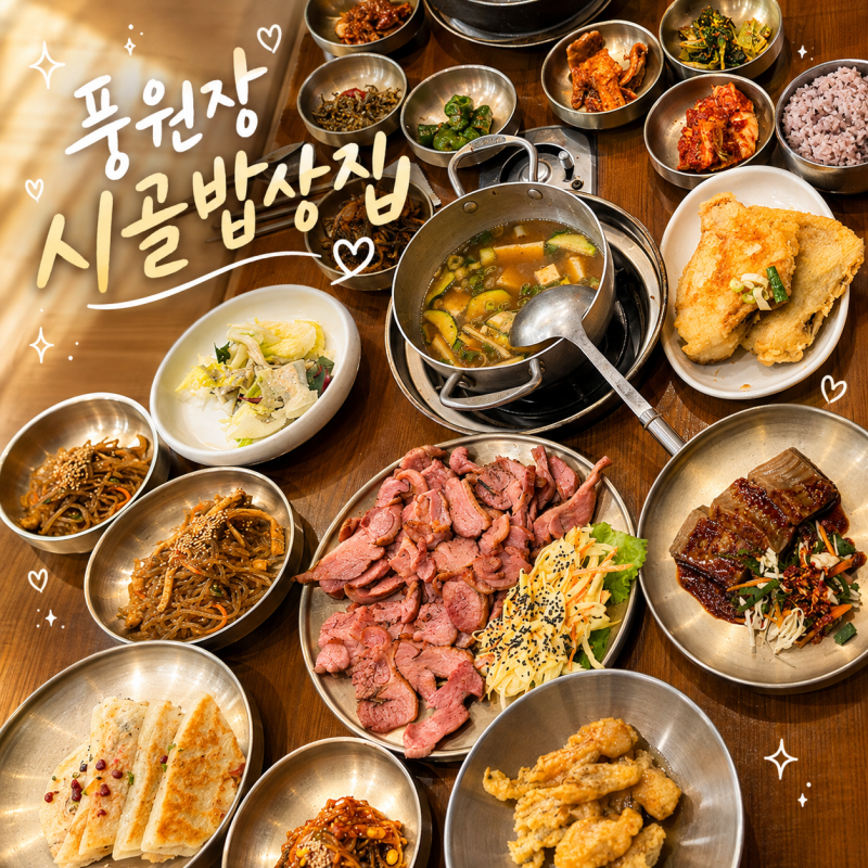 기장 롯데아울렛 맛집 풍원장 시골밥상집 롯데프리미엄아울렛동부산점 오리훈제정식