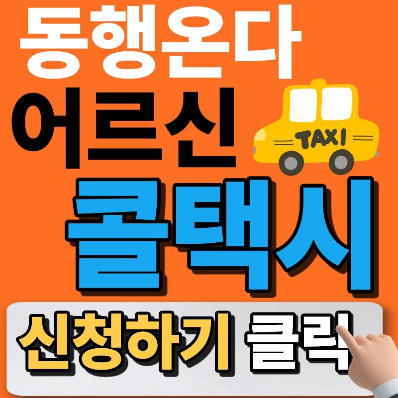 [동행온다 콜택시] 서울시 120 동행콜택시 예약 방법 및 요금 총정리