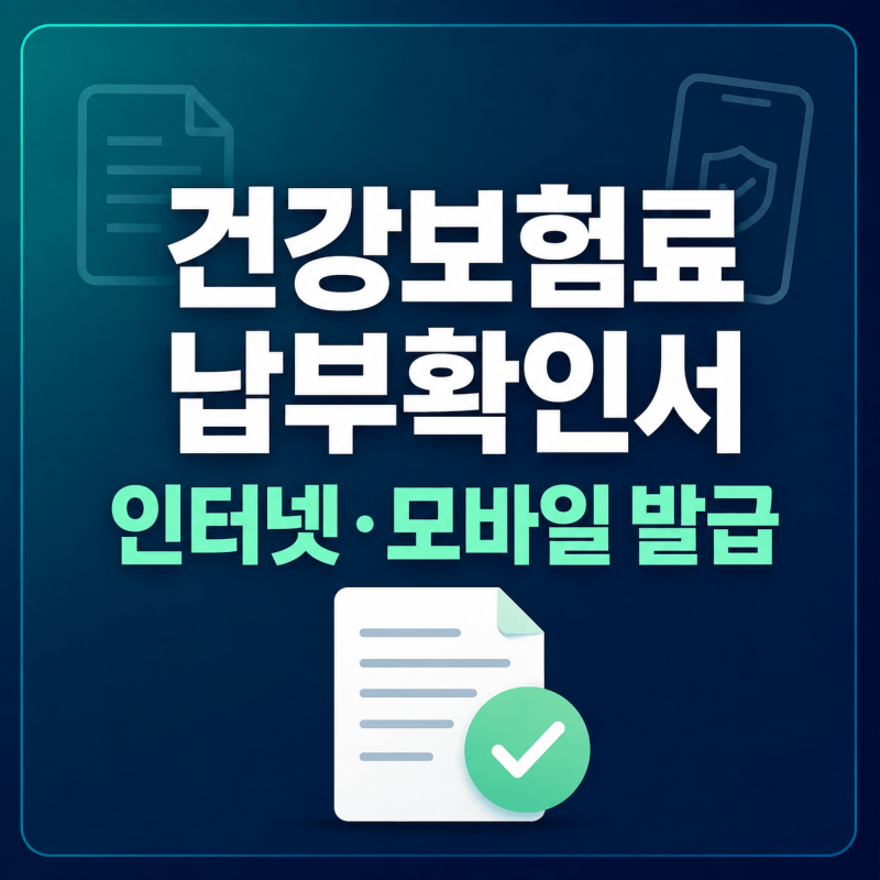 건강보험료 납부확인서 인터넷 발급｜PDF 저장·모바일 확인 방법