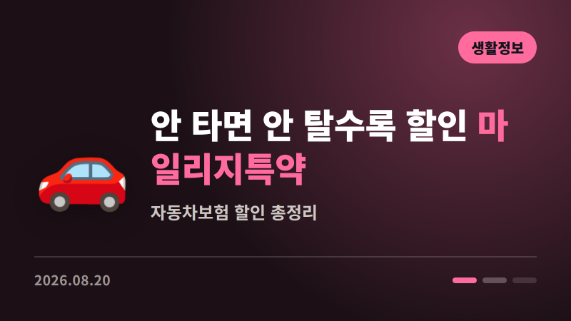 안 타면 안 탈수록 할인 | 자동차보험 마일리지·블랙박스 특약