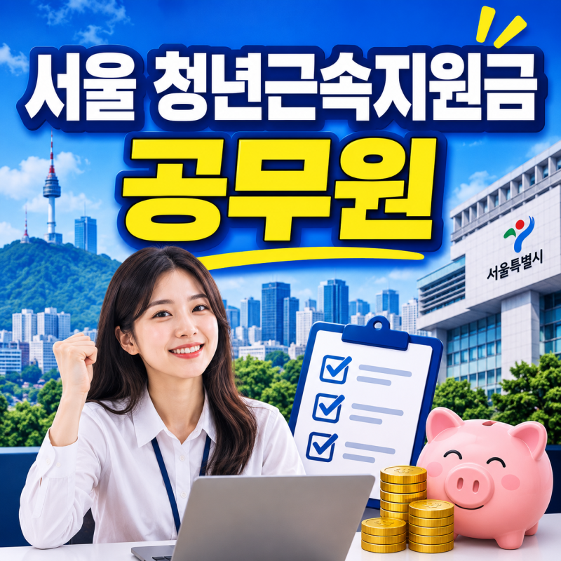 2026 서울 청년근속지원금 공무원도 받을 수 있을까? 대상,조건