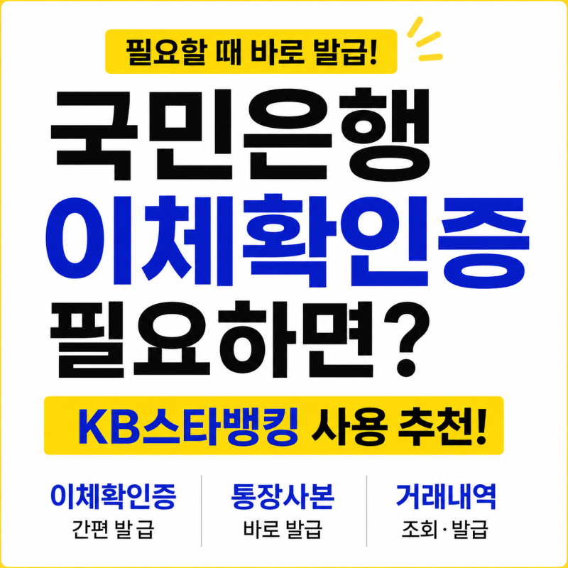 국민은행 이체확인증 필요하면 KB스타뱅킹 사용 추천! 추가로 통장사본, 거래내역 발급까지