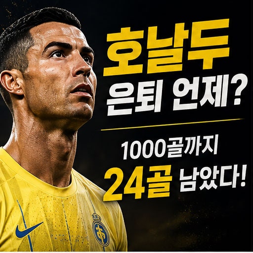 41세, 은퇴를 스스로 인정했습니다 — 호날두, 1000골까지 남은 숫자는 24