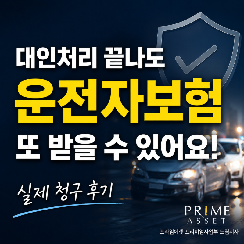 교통사고 나서 상대방 보험사 대인처리 끝났는데, 제 운전자보험에서 또 받을 수 있나요? 자....