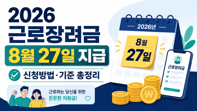 2026 근로장려금 지급일 8월 27일 예정, 신청방법/소득/재산 기준 총정리