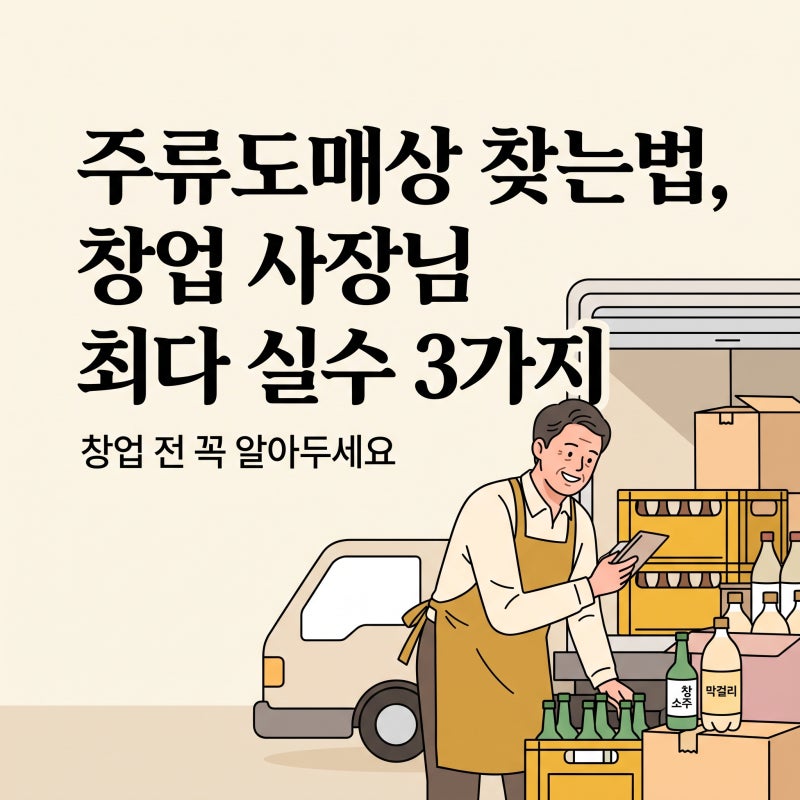 주류도매상 찾는방법 창업사장님의 최다 실수 3가지