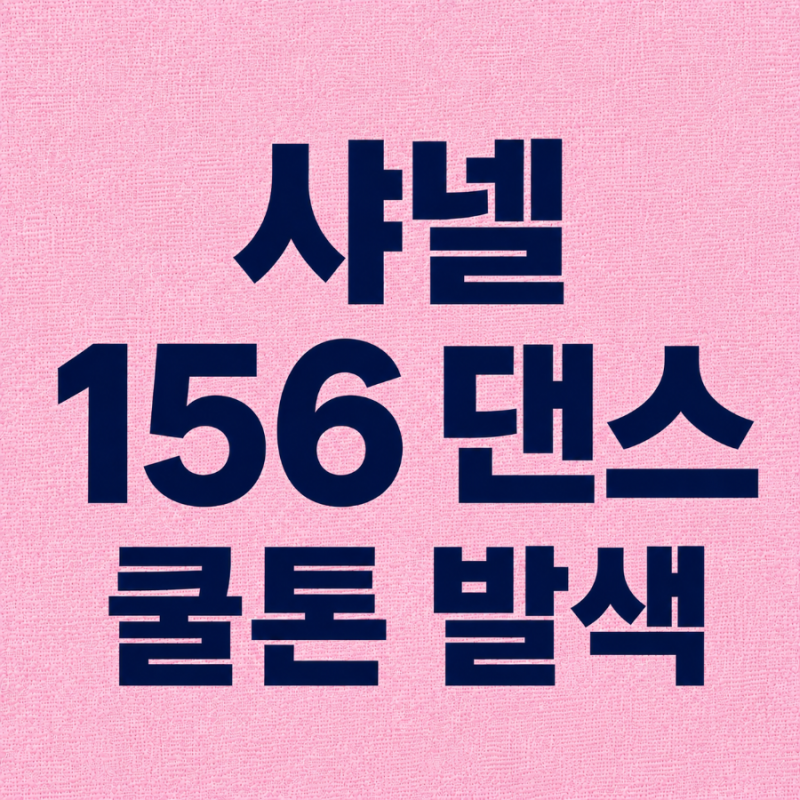 샤넬 루쥬 듀오 156 댄스 쿨톤 발색 후기, 실제로 발라보니