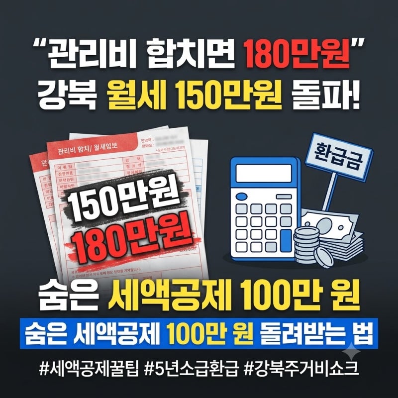 관리비 합치면 180만원" 강북 아파트 월세 150만원 진입 속 월세 세액공제 환급 꿀팁