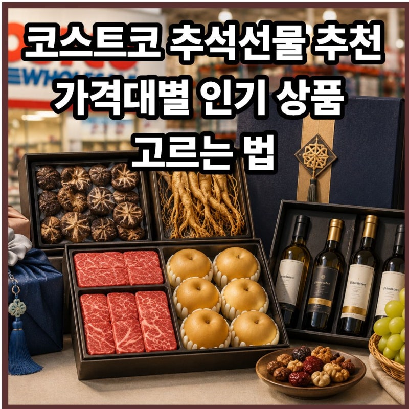 코스트코 추석선물 추천…가격대별 인기 상품 고르는 법