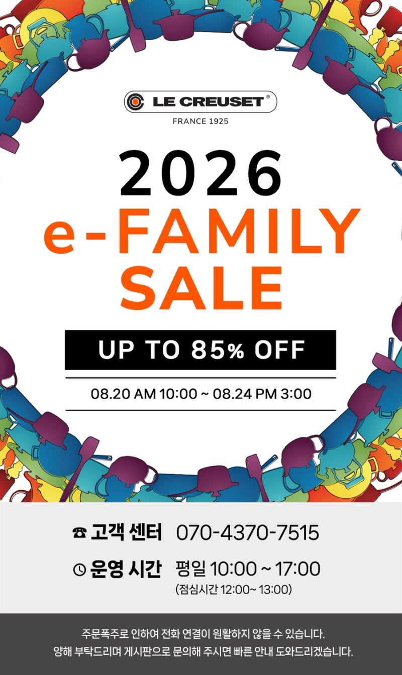 2026 르크루제 패밀리세일 1년에 단 한번 진행하는 할인 정보 공유