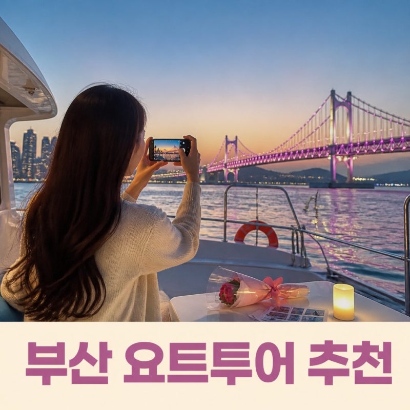 부산요트투어 위드요트 가격 예약 팁 광안리 해변출발 해운대 더베이101 야경 드론쇼 소인 주....