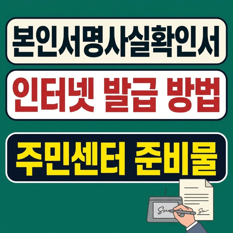 본인서명사실확인서 인터넷 발급 방법 매도용 대리인 준비물 주민센터 발급 비용 0원