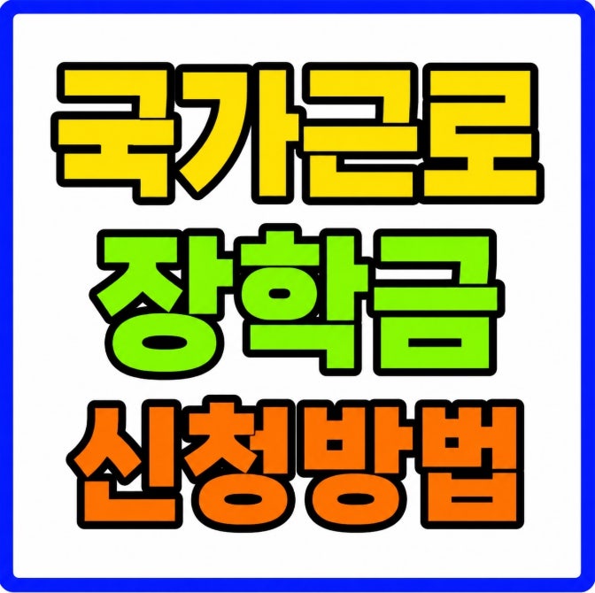 2026년 국가근로장학금 2학기 2차 신청방법 70점 8구간 대학 선발기준 총정리