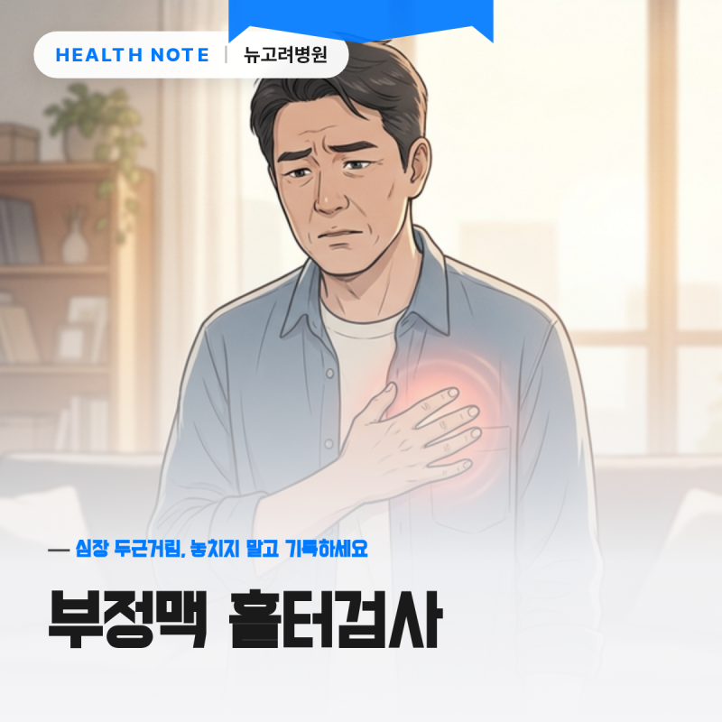 부정맥 홀터검사, 심장 두근거림 증상 있다면 꼭 확인하세요
