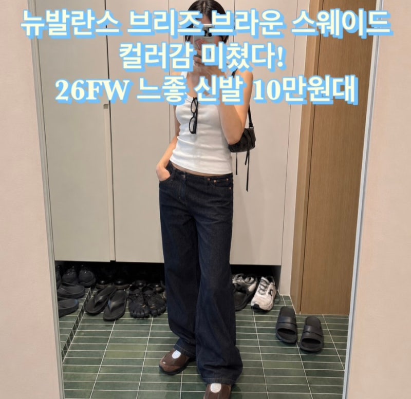 뉴발란스 브리즈 브라운 스웨이드 컬러감 미쳤다! 재입고 라인업 느좋 신발 10만원대 츄라이