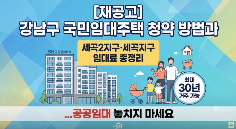 [재공고] 강남구 국민임대주택 청약 방법과 세곡2지구·세곡지구 임대료 총정리 ...최대 30년 ....