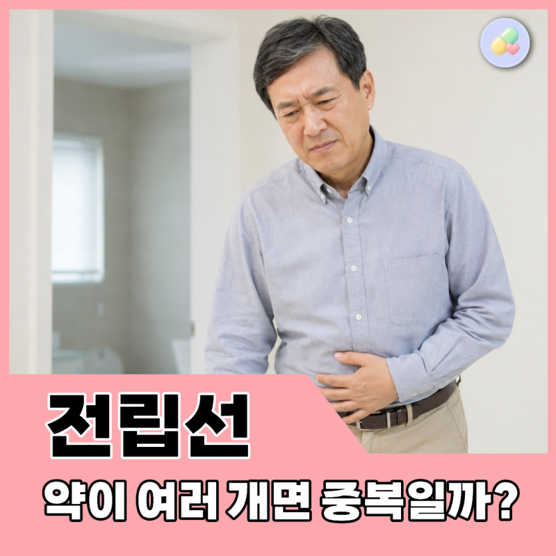 전립선 비대증인데 약이 여러 개 처방되는 이유는? 약사의 총 정리