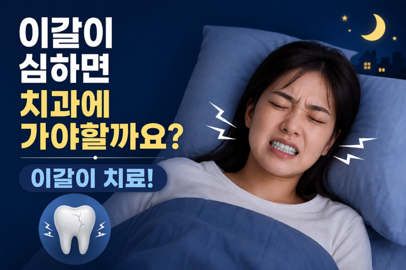 아침마다 턱이 뻐근한 이유 / 이갈이 치료부터 이갈이 장치 나이트 가드까지 / 강남레옹치과