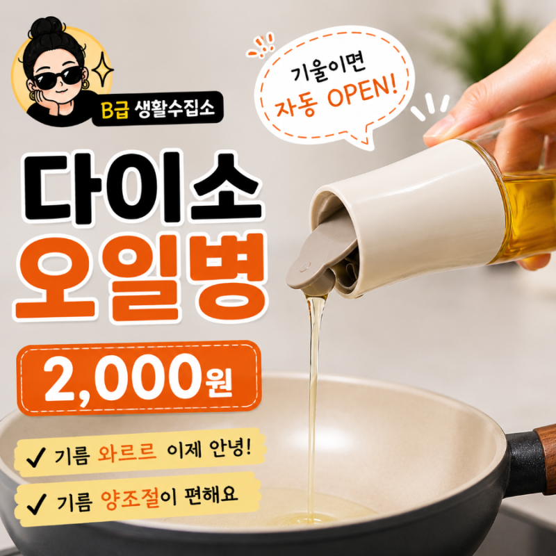 “기름 콸콸 나오는 거 나만 그래?” 다이소 자동개폐 오일병 2,000원 후기