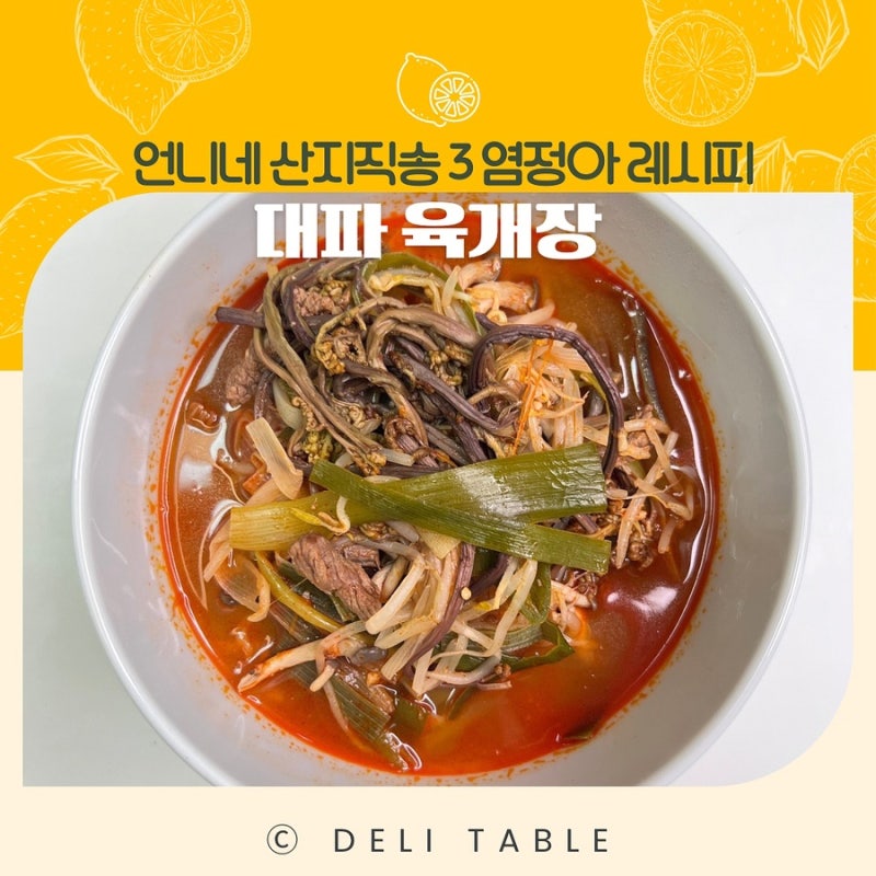 대파 듬뿍! 언니네 산지직송3 염정아 대파 육개장 레시피