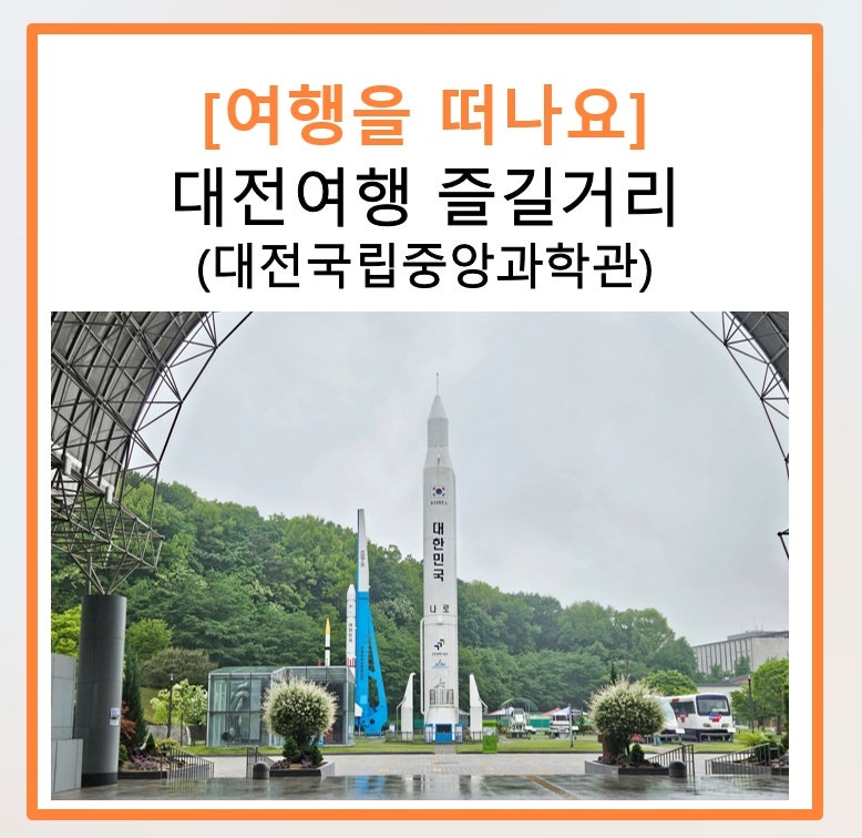 [여행을 떠나요] 6살, 15개월 아이 둘과 함께 가족여행 대전여행 가볼만한 곳 - 대전국립중앙....