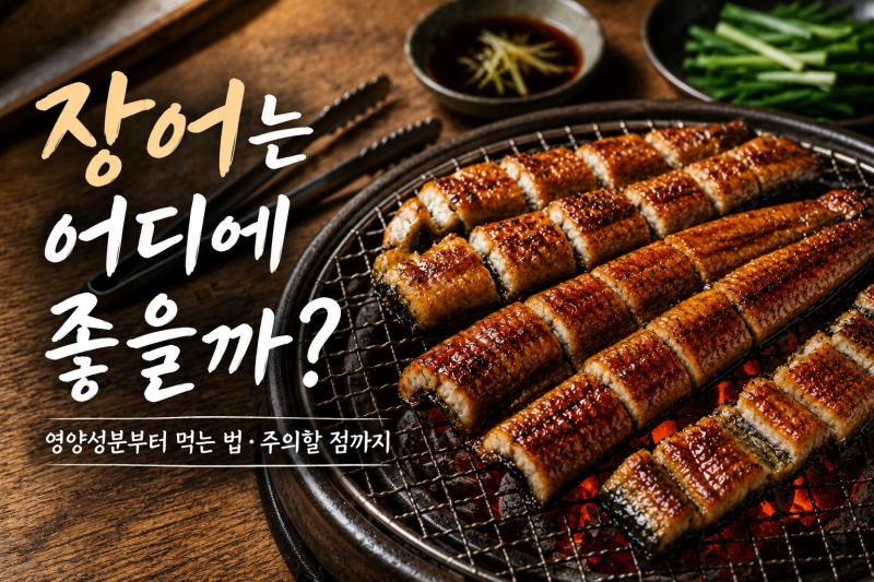 장어는 어디에 좋을까? 영양성분부터 먹는 법·주의할 점까지