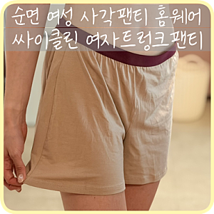 [Cyclean] 홈웨어 추천 순면 사각팬티 '싸이클린 여자트렁크팬티'
