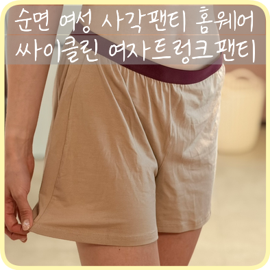 [Cyclean] 홈웨어 추천 순면 사각팬티 '싸이클린 여자트렁크팬티'