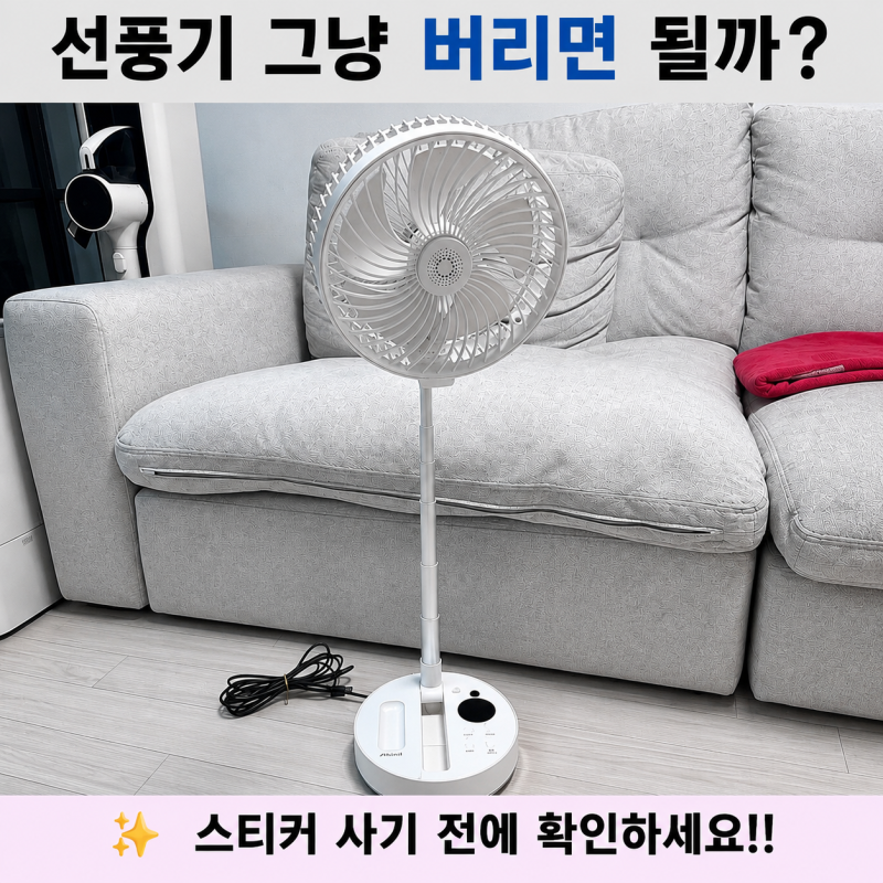 선풍기 버리는법 | 폐기물 스티커 필요할까? 소형가전 무료수거 정리