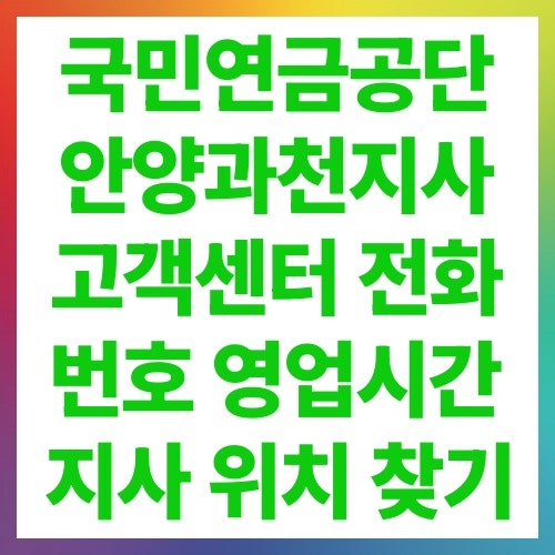 국민연금공단 안양과천지사 고객센터 전화번호 영업시간 지사 위치 찾기
