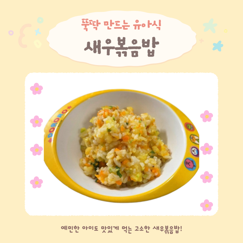 [한그릇] 아기 새우볶음밥 레시피 10분 완성 유아식, 잘 안 먹는 아기도 잘 먹어요