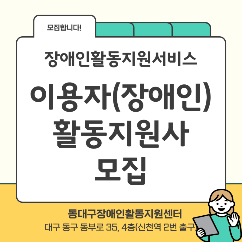 장애인활동지원 이용자(장애인) 및 활동지원사 모집
