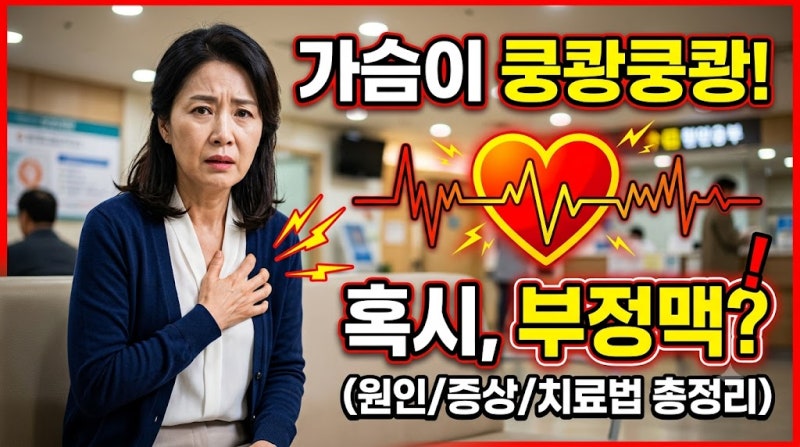 부정맥병원, 가슴 쿵쾅거림과 심장 두근거림, 검사상 이상 없다면?