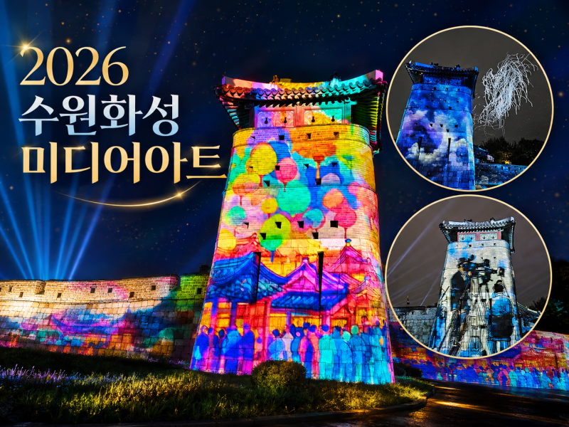 2026 수원화성 미디어아트 새빛동락, 화서문 상영시간부터 주차까지 총정리