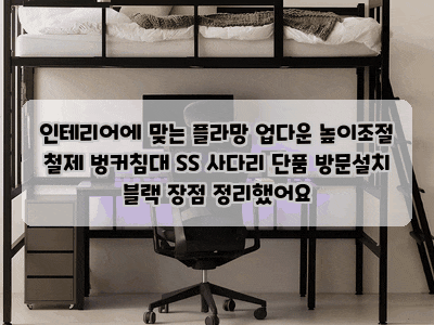 인테리어에 맞는 플라망 업다운 높이조절 철제 벙커침대 SS 사다리 단품 방문설치 블랙 장점 ....