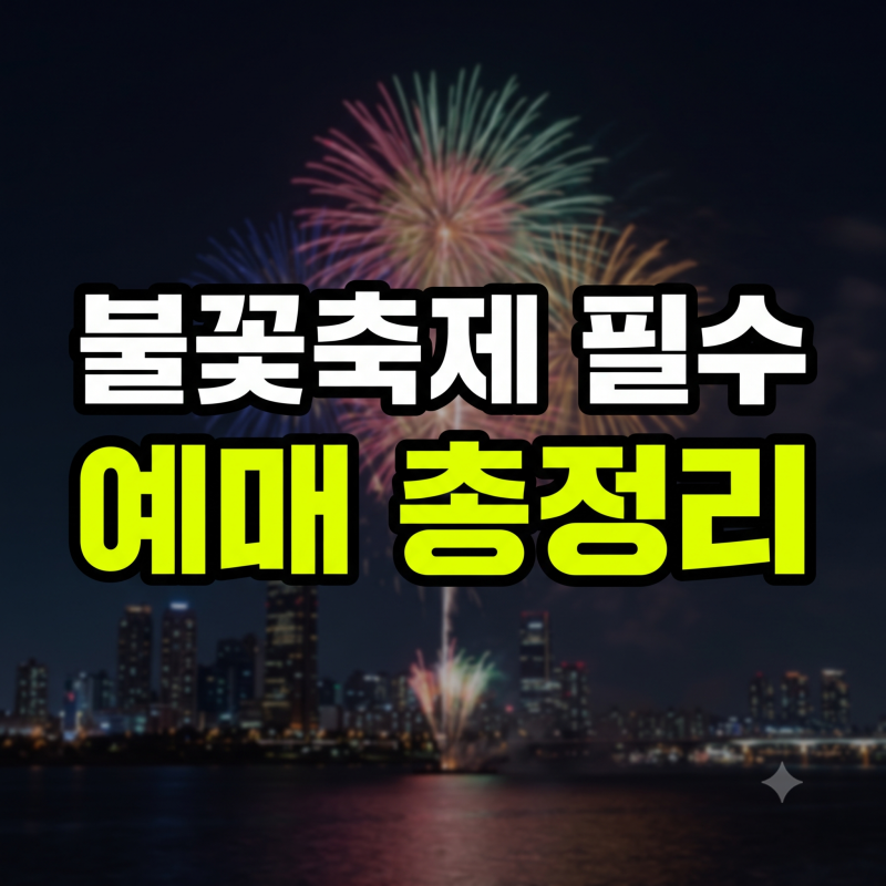 2026 서울세계불꽃축제 노들섬 티켓 예매 일정과 구역별 좌석 요금 총정리