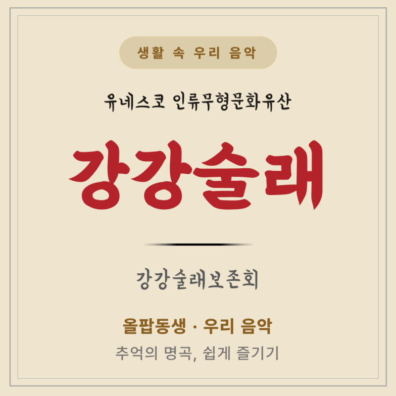 [생활 속 우리음악] 강강술래 뜻·유래 | 추석 보름달 아래 손잡고 도는 우리 소리