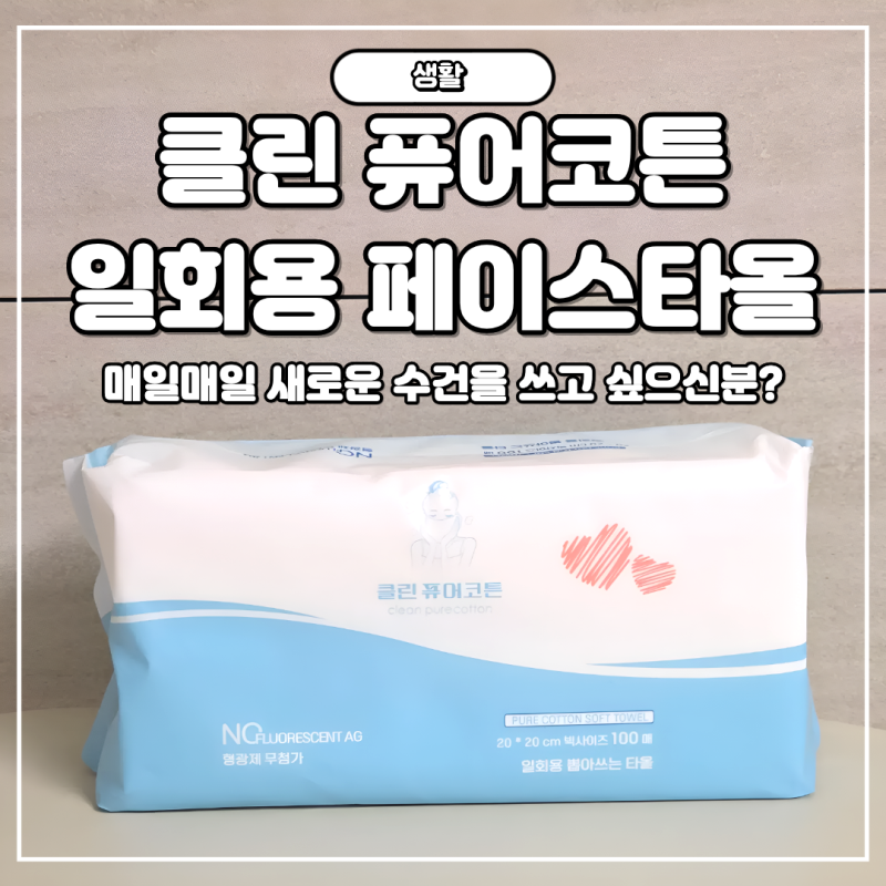 퓨어코튼 순면 일회용 페이스타올, 매일 새로운 수건을 쓰는 느낌, 솔직후기