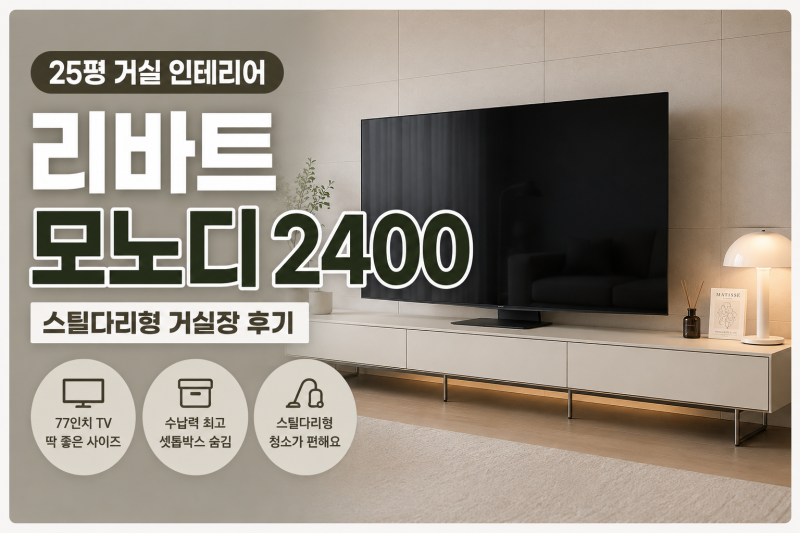 거실장 TV장 추천 | 리바트 모노디 2400 3년 사용 후기