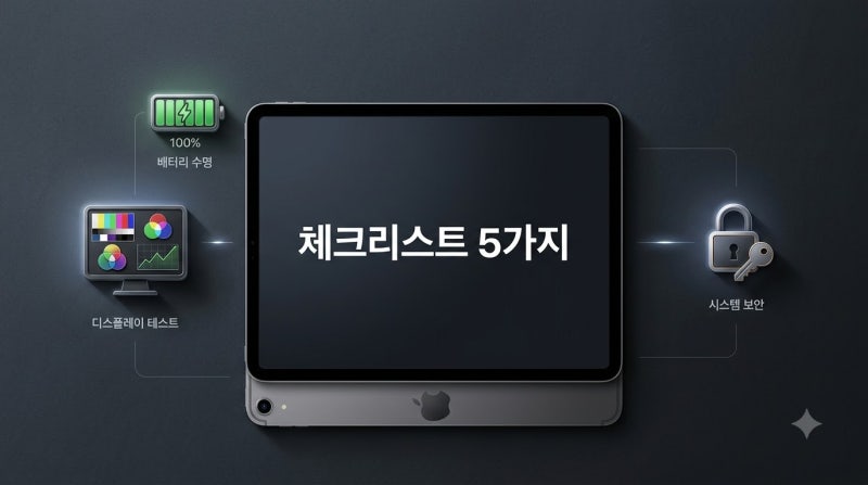 중고 아이패드 직거래 체크리스트: 애플펜슬 터치 불량화소 완벽 확인