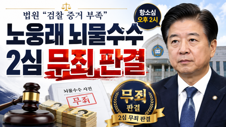 <b>노웅래</b> 6000만원 뇌물·불법 정치자금 사건 <b>2심</b>도 <b>무죄</b>｜판결 이유와 ....