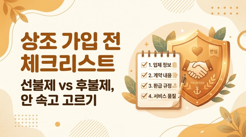 상조 가입 전 체크리스트: 선불제 vs 후불제, 안 속고 고르는 법