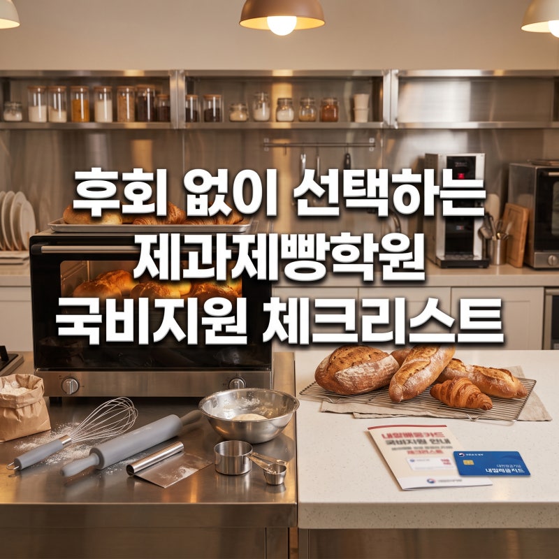 후회 없이 선택하는 제과제빵학원 국비지원 체크리스트