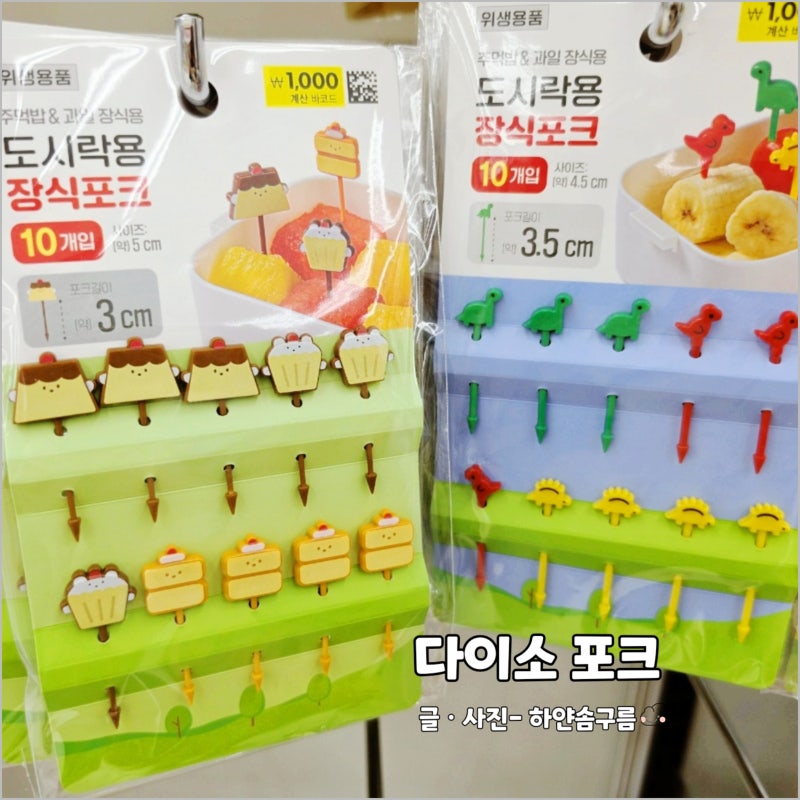 다이소 도시락 꾸미기 용품 추천 과일꽂이 캐릭터 장식 포크 종류
