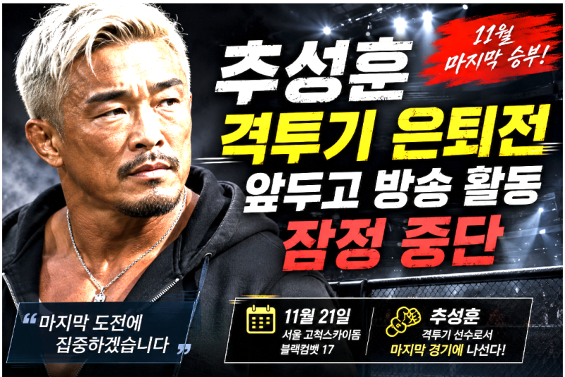 추성훈 격투기 은퇴전 앞두고 방송 활동 잠정 중단…11월 마지막 승부에 집중